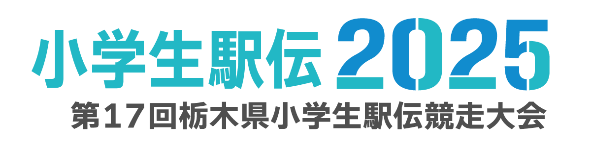 第17回栃木県小学生駅伝競走大会