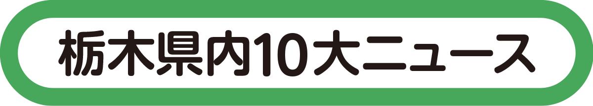 栃木県内10大ニュース