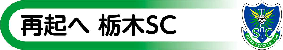 再起へ栃木ＳＣ
