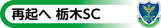 再起へ栃木ＳＣ