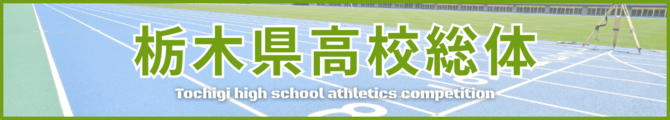 栃木県高校総体