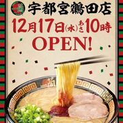 とんこつラーメン「一蘭」　栃木県1号店オープンは12月17日、深夜3時まで営業　「…