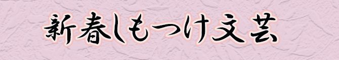 新春しもつけ文芸