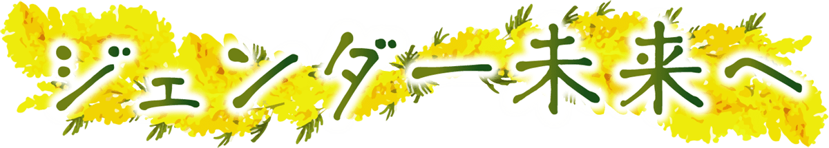 ジェンダー未来へ