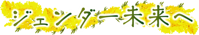 ジェンダー未来へ