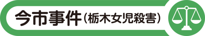 今市事件（栃木女児殺害）特集