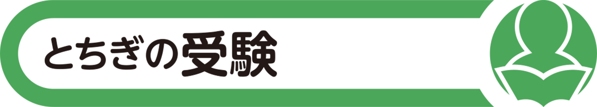 とちぎの受験