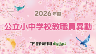 栃木県の公立小中学校・義務教育学校教職員の異動発表《検索付き一覧》
