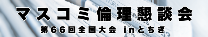 マスコミ倫理懇談会inとちぎ