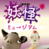 妖怪ミュージアム