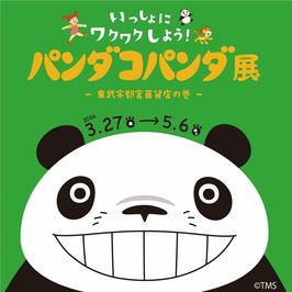 パンダコパンダ展-東武宇都宮百貨店の巻-