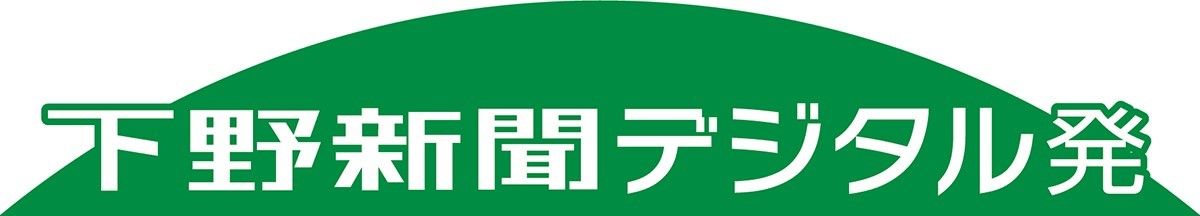 下野新聞デジタル発