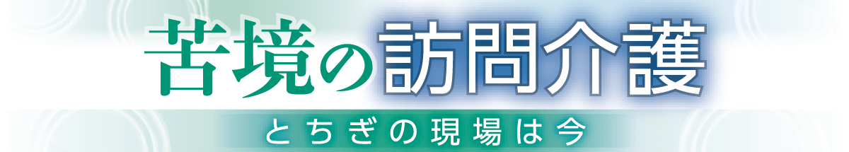 苦境の訪問介護
