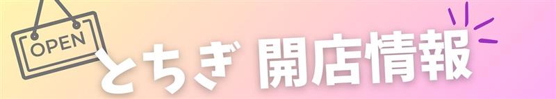 とちぎ開店情報