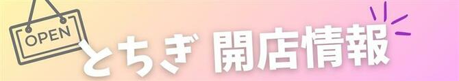 とちぎ開店情報