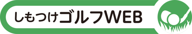 ShimotsukeゴルフWEB