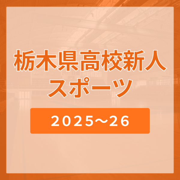 2025県高校新人
