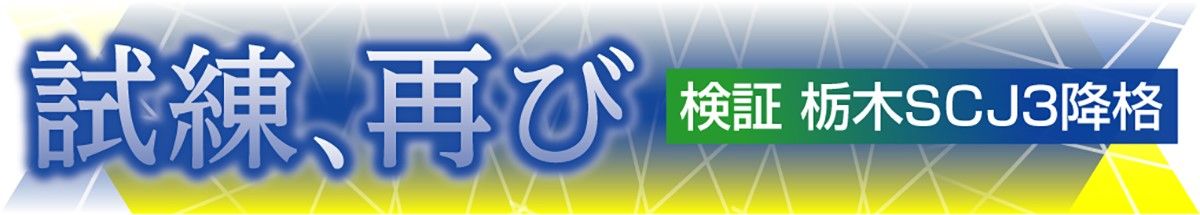 検証栃木ＳＣ～Ｊ３降格
