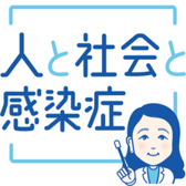 人と社会と感染症～岡田教授の講座