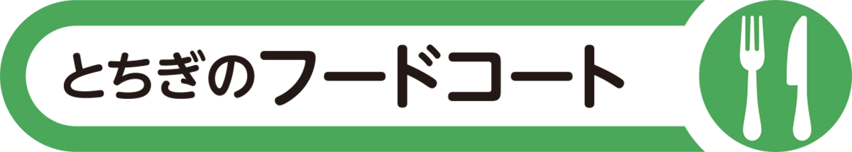 とちぎフードコート特集