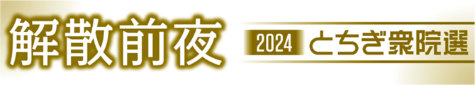 解散前夜2024とちぎ衆院選