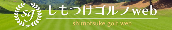 ShimotsukeゴルフWEB