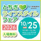 【入場無料】とちぎライフスタイルフェア2026