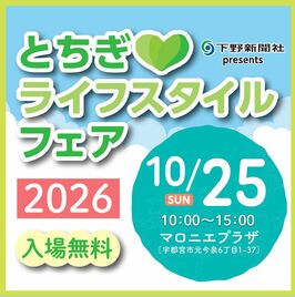 【入場無料】とちぎライフスタイルフェア2026