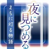 夜に見つめる　まちに灯る物語