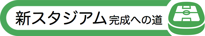新スタジアム完成への道