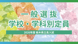 2026年度栃木県立高校入試「一般選抜」定員は？ 学校・学科別の人数一覧