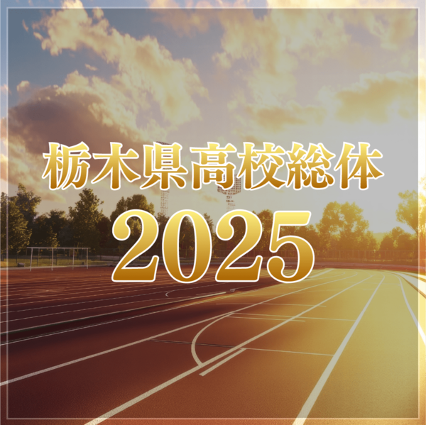 2025県高校総体