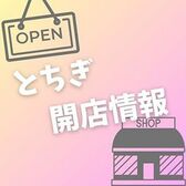 とちぎ開店情報
