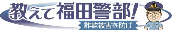 教えて福田警部