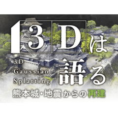 3Dは語る　熊本城・地震からの再建
