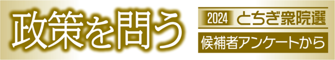 政策を問う2024とちぎ衆院選