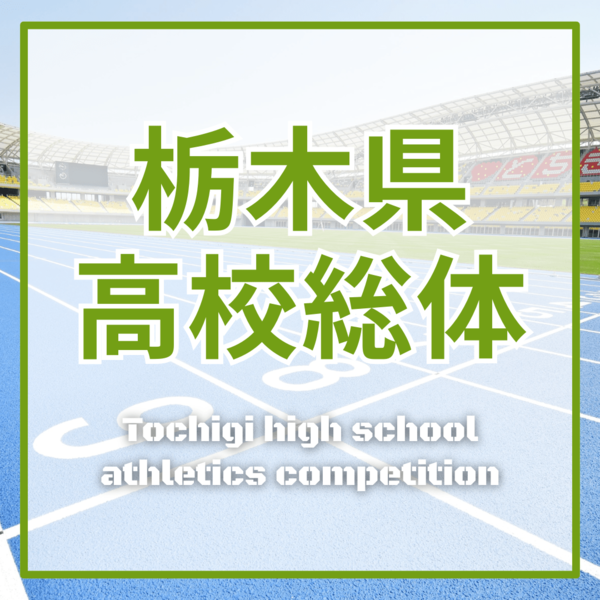 2026県高校総体