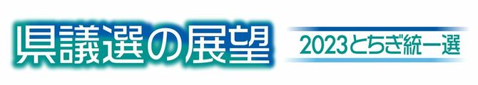 県議選の展望