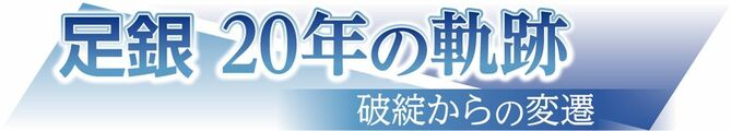 足銀20年の軌跡　破綻からの変遷