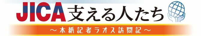 jica支える人たち　～本紙記者ラオス訪問記～