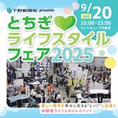 とちぎライフスタイルフェア2025 出展者募集中！