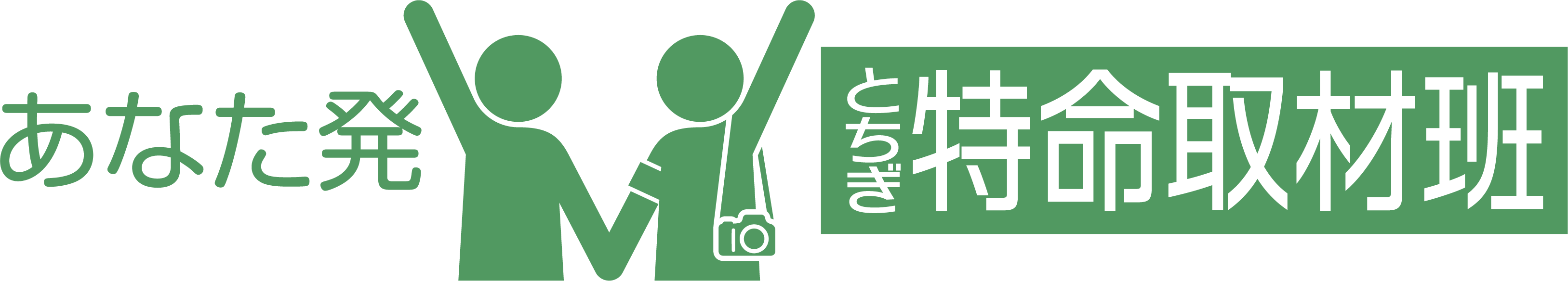 あなた発　とちぎ特命取材班（あなとち）