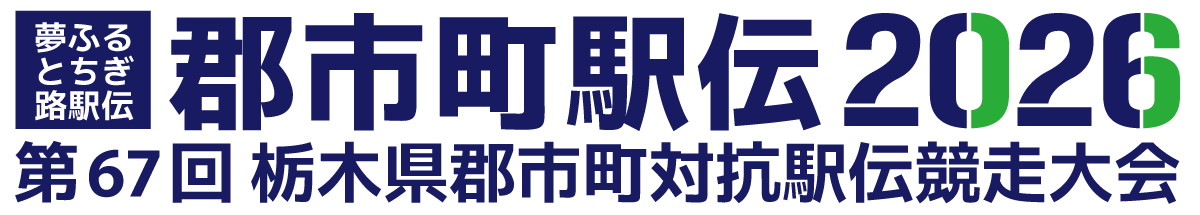 第67回栃木県郡市町対抗駅伝競走大会