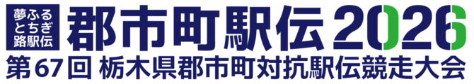 第67回栃木県郡市町対抗駅伝競走大会