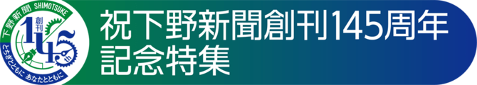 祝下野新聞創刊145周年記念特集