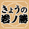 若ノ勝（宇都宮市出身）は御嶽海から白星　大相撲夏場所4日目