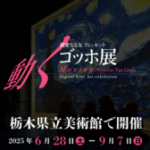 動くゴッホ展