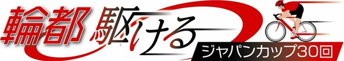 輪都駆ける　ジャパンカップ30回