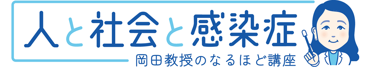 人と社会と感染症～岡田教授の講座