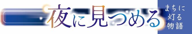 夜に見つめる　まちに灯る物語